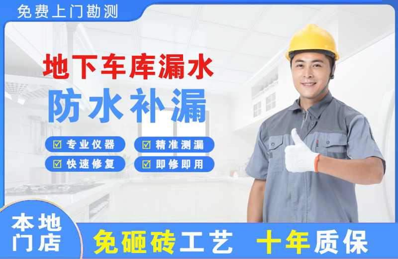 路桥地下车库漏水维修